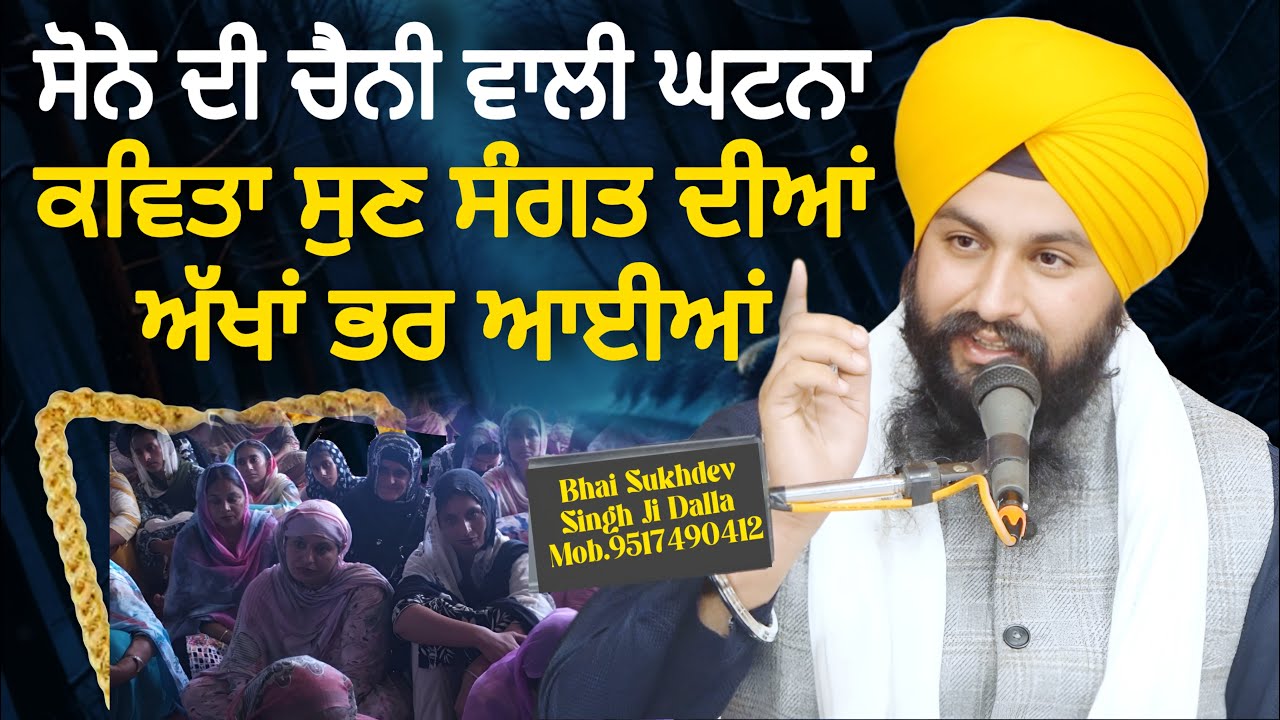 ਸੋਨੇ ਦੀ ਚੈਨੀ ਵਾਲੀ ਘਟਨਾ ਨਾਲ ਕਵਿਤਾ ਸੁਣ ਸੰਗਤ ਦੀਆਂ ਅੱਖਾਂ ਭਰ ਆਈਆਂ || bhai Sukhdev Singh Ji Dalla