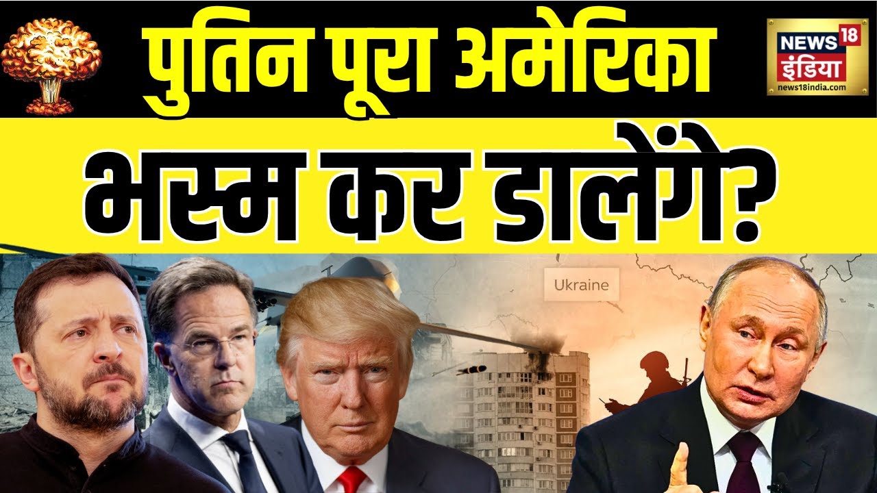 पुतिन पूरा अमेरिका भस्म कर डालेंगे? | Russia Ukraine War | War News | Putin | Zelensky