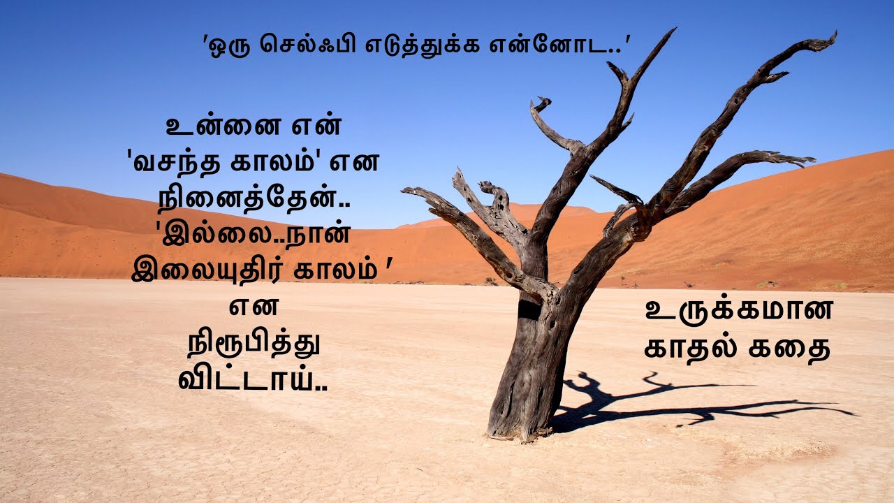 'ஒரு செல்ஃபி எடுத்துக்க..' உருக்கமான காதல் கதை...'Oru Selfie eduthukka..’ sad love story