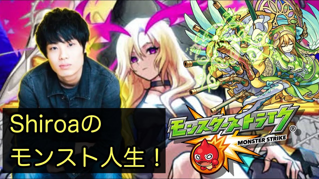 Shiroaのモンスト人生15分で振り返ってみた！