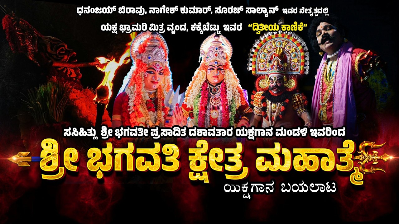 ಭಗವತಿ ಕ್ಷೇತ್ರ ಮಹಾತ್ಮೆ ಯಕ್ಷಗಾನ - ಯಕ್ಷ ಭ್ರಾಮರಿ ಮಿತ್ರ ವೃಂದ ಕಕ್ಕೆಬೆಟ್ಟು