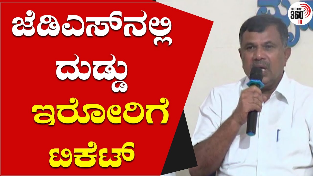 ಜೆಡಿಎಸ್ ನಲ್ಲಿ ದುಡ್ಡು ಇರೋರಿಗೆ ಟಿಕೆಟ್  : maritibbe gowda