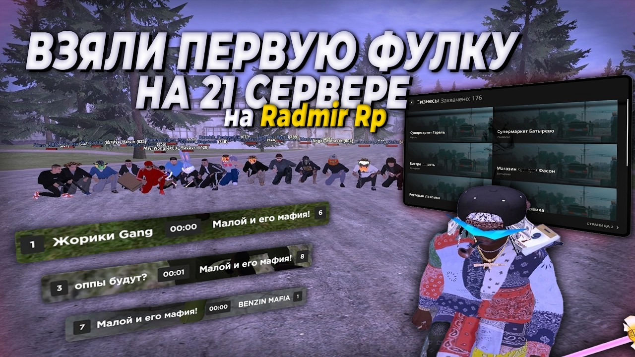 САМЫЕ ПЕРВЫЕ ВЗЯЛИ ФУЛЛКУ ПО БИЗНЕСАМ НА 21-М СЕРВЕРЕ РАДМИР РП | RADMIR RP