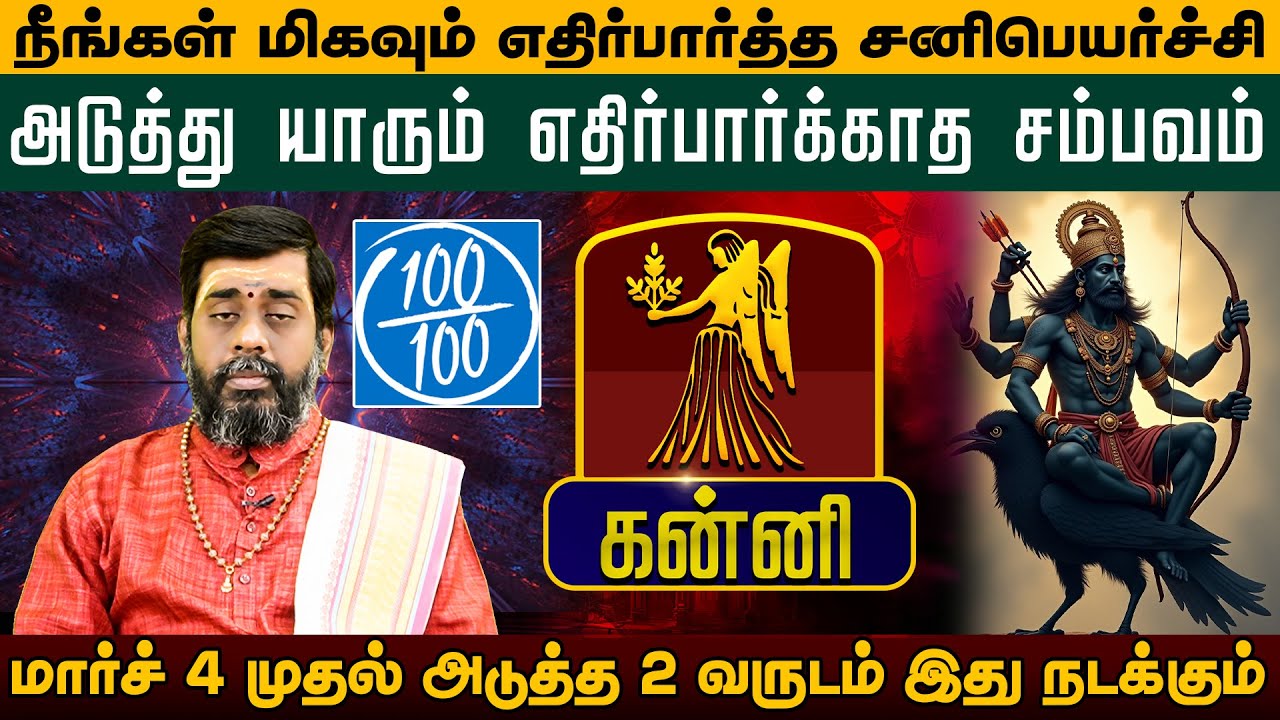 கன்னி - மிகவும் எதிர்பார்த்த சனிபெயர்ச்சி | சனிப்பெயர்ச்சி பலன்கள் - Sani Peyarchi palan 2026