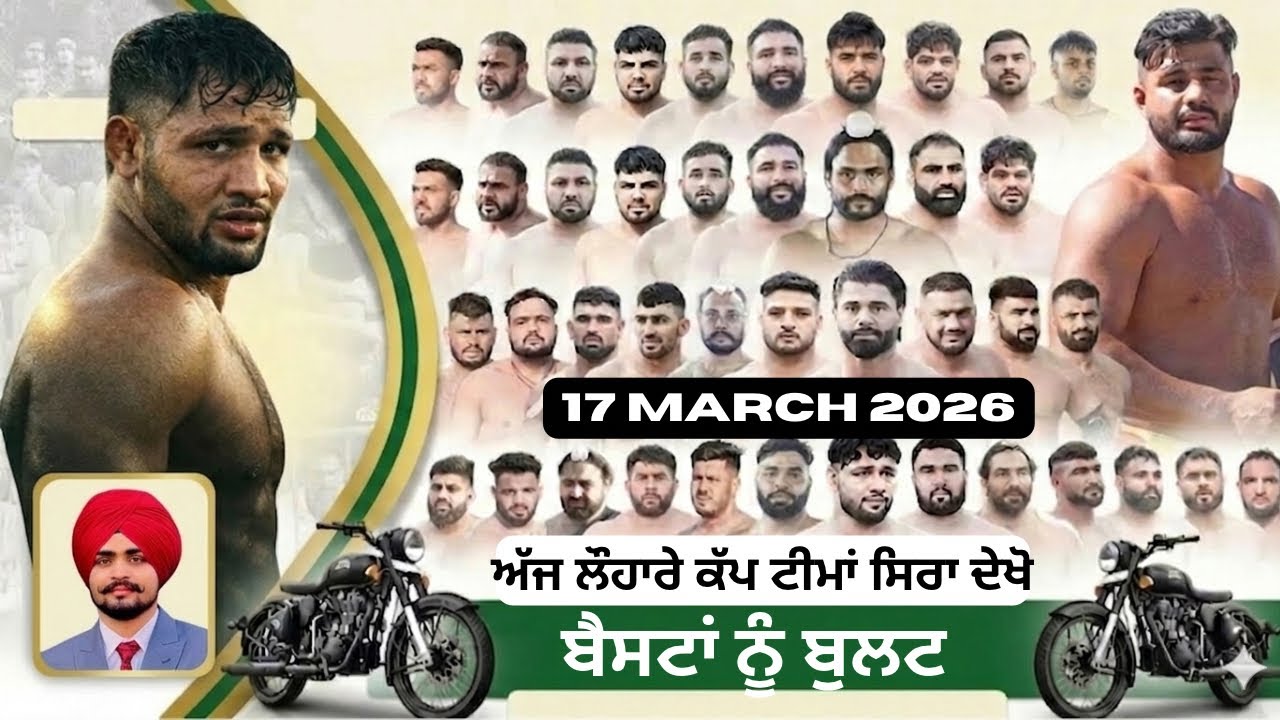 Lohara (Moga) || ਦੇਖੋ ਅੱਜ ਲੌਹਾਰੇ ਤੇ ਸਨੇਟਾ ਦੇ ਕਬੱਡੀ ਕੱਪ ਕਿਹੜੀਆਂ ਟੀਮਾਂ ਖੇਡਣਗੀਆਂ | Kabaddi Live Lohara