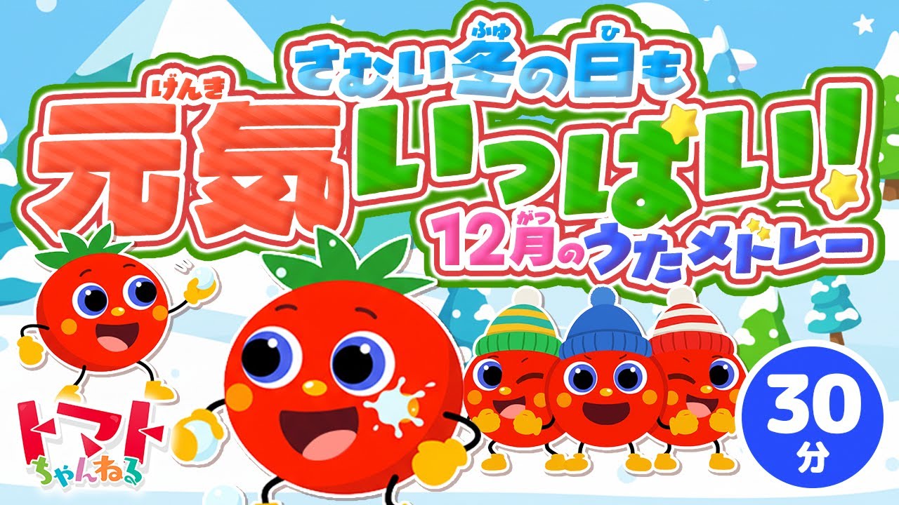 寒い冬の日も元気いっぱい！12月の歌メドレー| おかあさんといっしょ｜トマトちゃんねる｜ 赤ちゃん泣き止む｜赤ちゃん喜ぶ｜赤ちゃん、子供向けキッズソングカバー