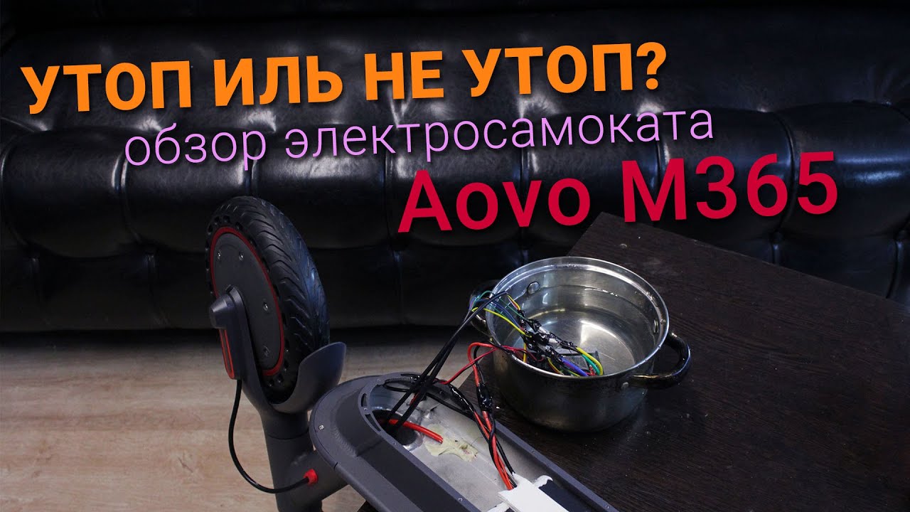 Обзор непотопляемого электросамоката Aovo M365