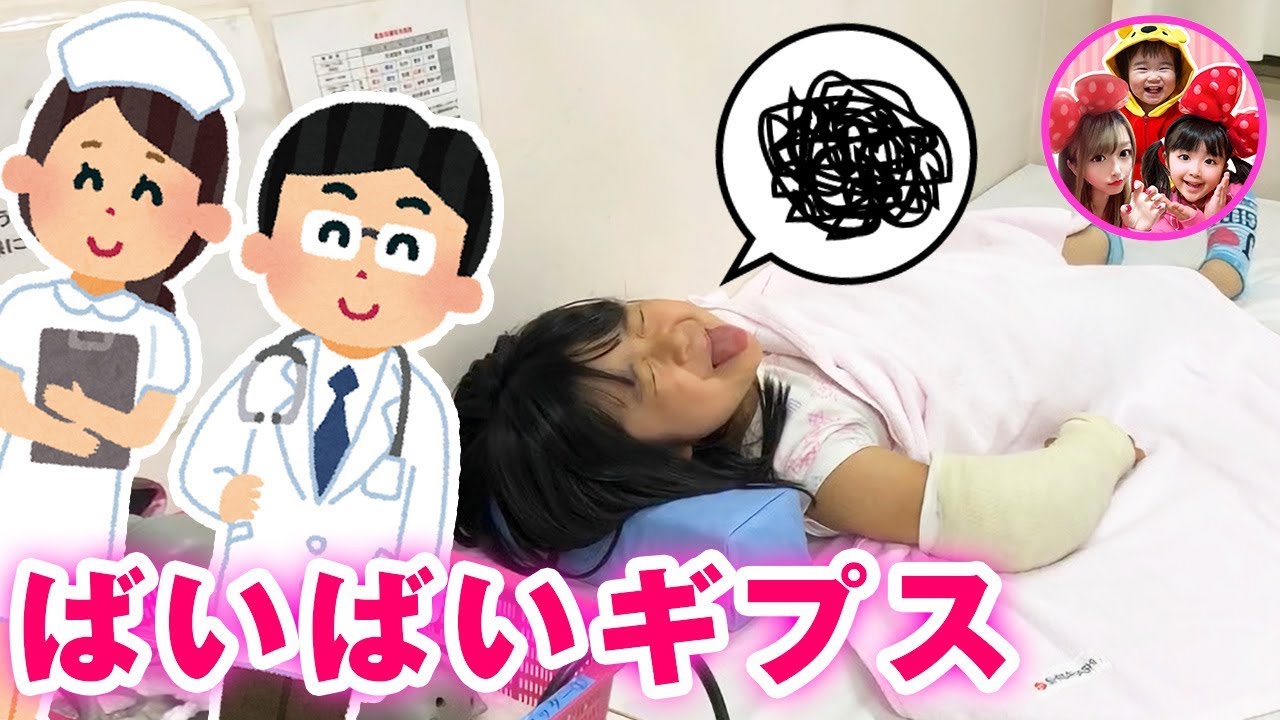 【ばいばいギプス】かのんちゃんがギプスカットをしに病院に行くよ！　病院　骨折　お医者さん　ご褒美　ガチャガチャ　スター☆トゥインクルプリキュア　アンパンマン　お出かけ