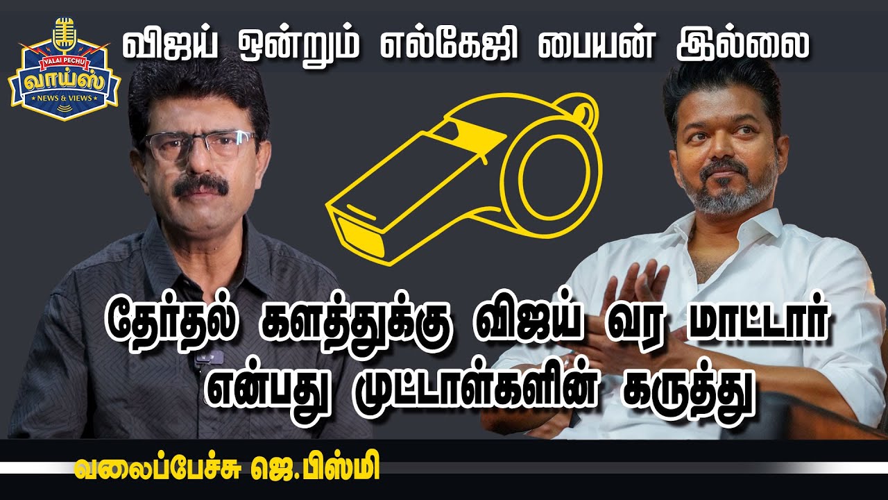 தேர்தல் களத்துக்கு விஜய் வரமாட்டார் என்பது முட்டாள்களின் கருத்து  - வலைப்பேச்சு பிஸ்மி #vijay