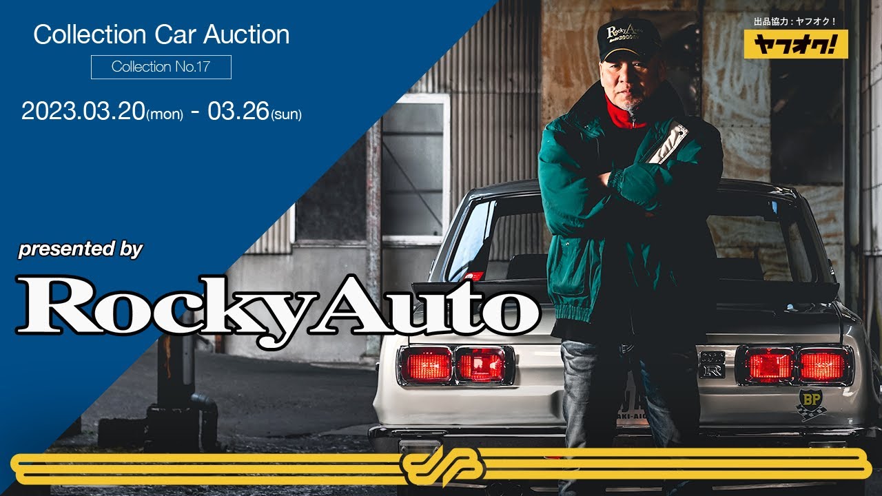 【Rocky Auto Auction】旧車ファンの間で圧倒的な存在感を放つロッキーオートの珠玉のコレクション/ BINGO MEDIA