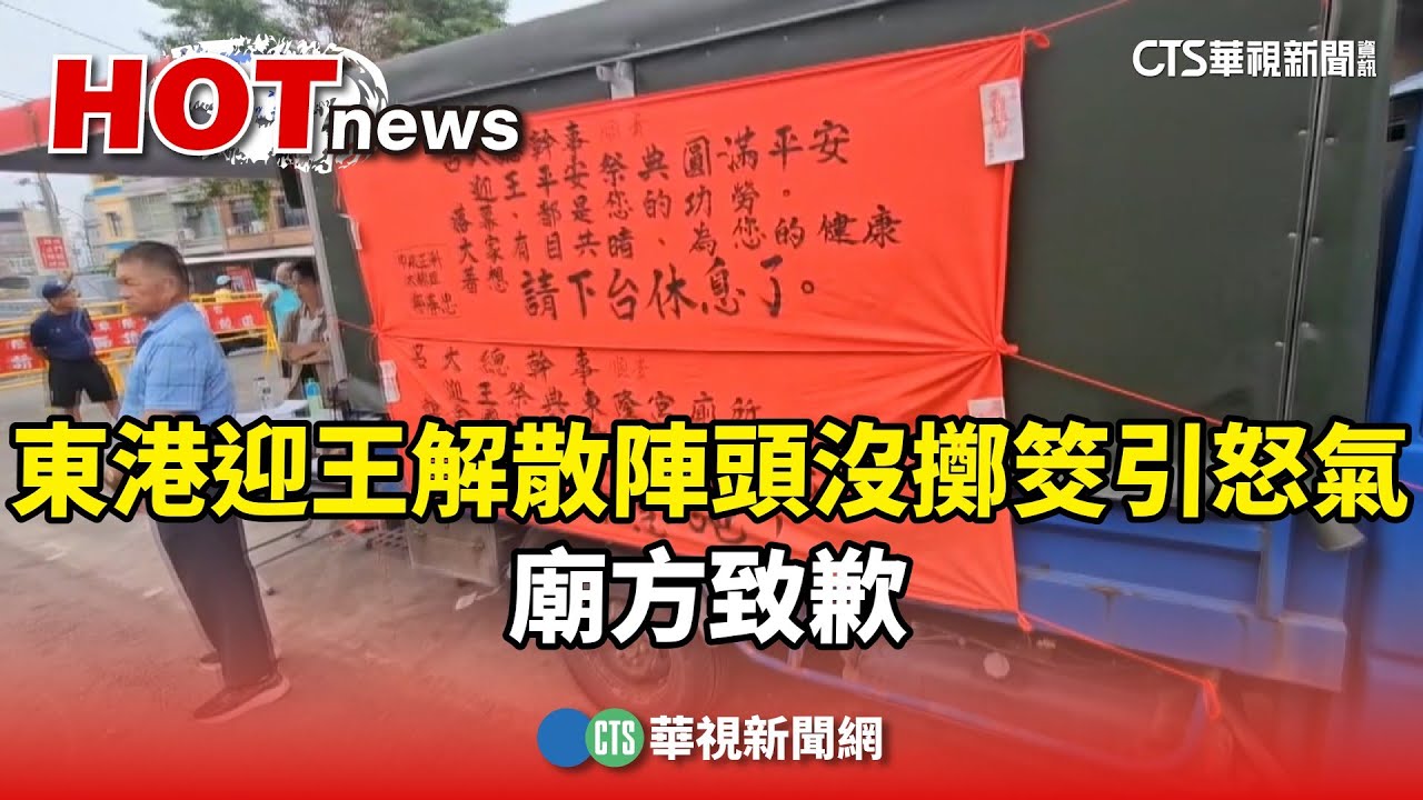 東港迎王解散陣頭沒擲筊引怒氣　廟方致歉｜華視新聞 20241011 @CtsTw