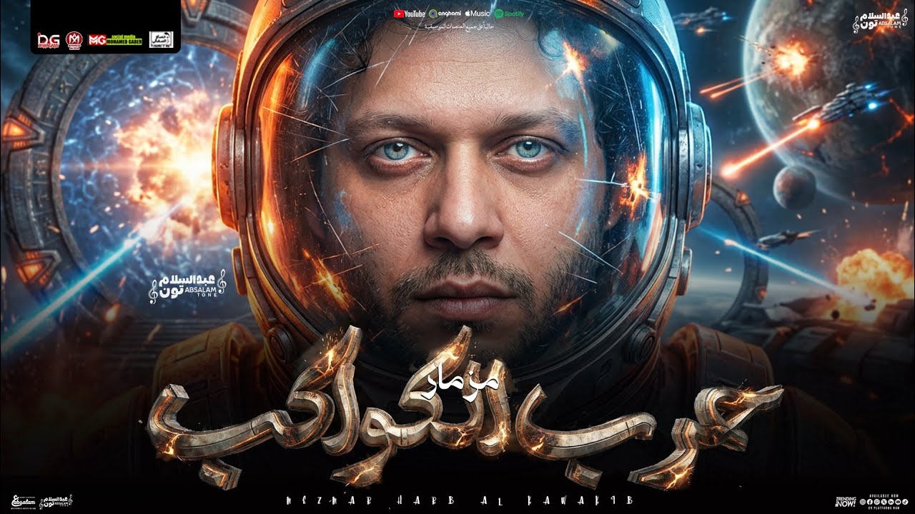 مزمار حرب الكواكب الجديد 2026 