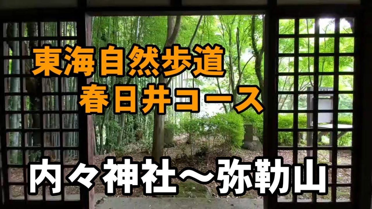 【愛知県】東海自然歩道(春日井コース)内津峠～春日井三山