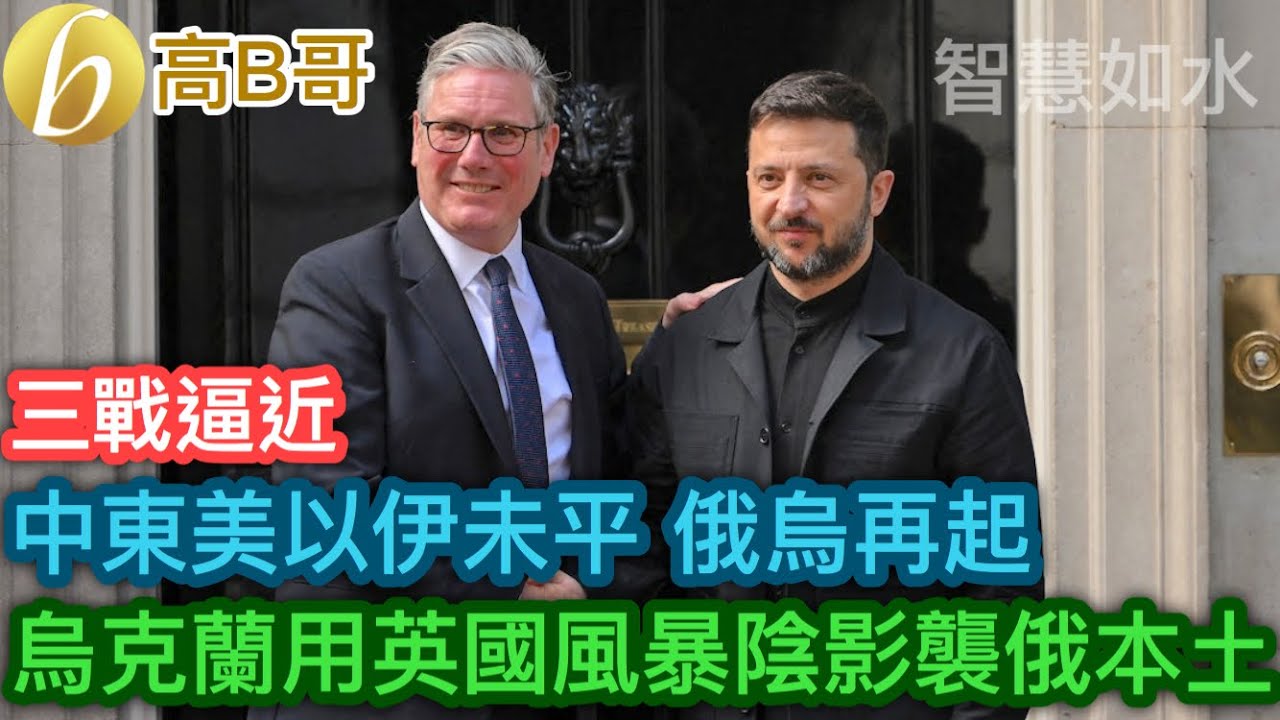 三戰逼近 中東美以伊未平 俄烏再起 烏克蘭用英國風暴陰影襲俄本土［智慧如水 – 高B哥 GBG］