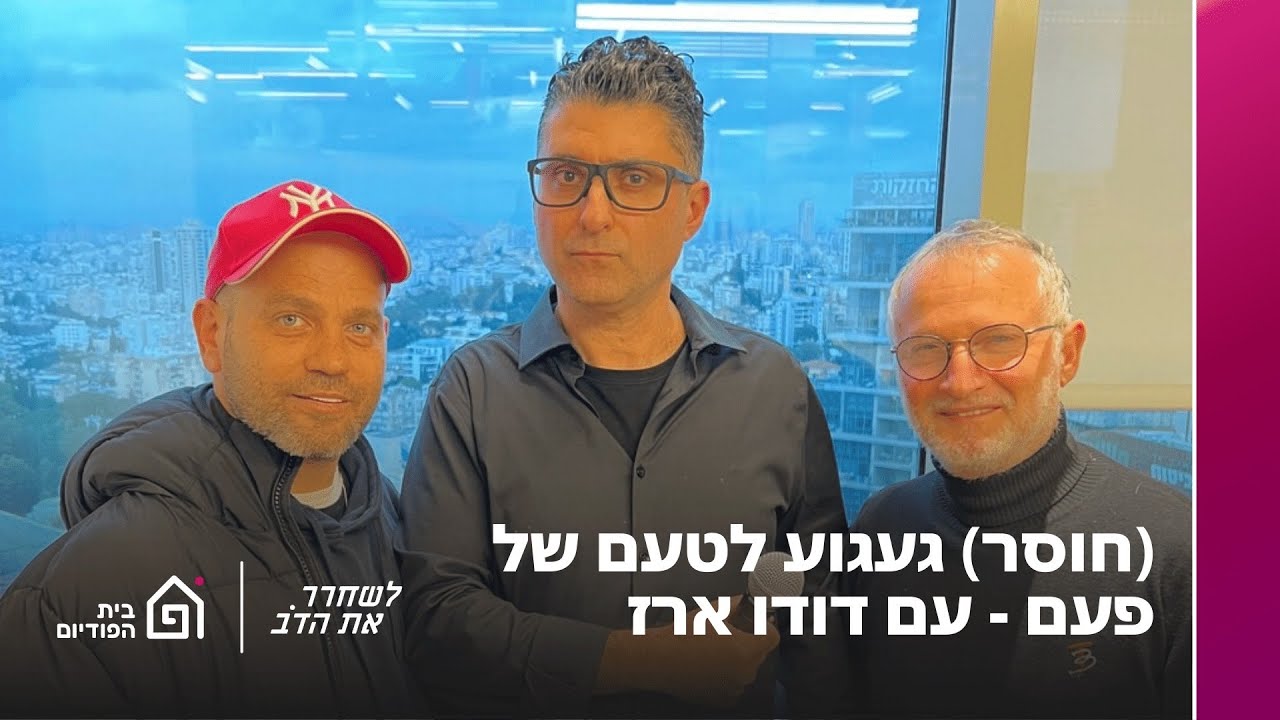 (חוסר) געגוע לטעם של פעם - עם דודו ארז | לשחרר את הדב, פרק 184