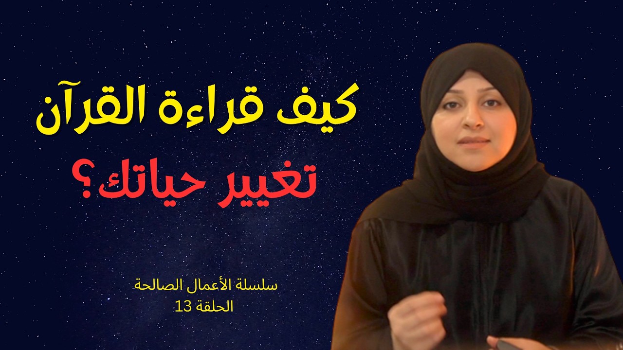 كيف تقرأ القرآن بطريقة تغيّر حياتك؟ | الترتيل، الإنصات، التدبر