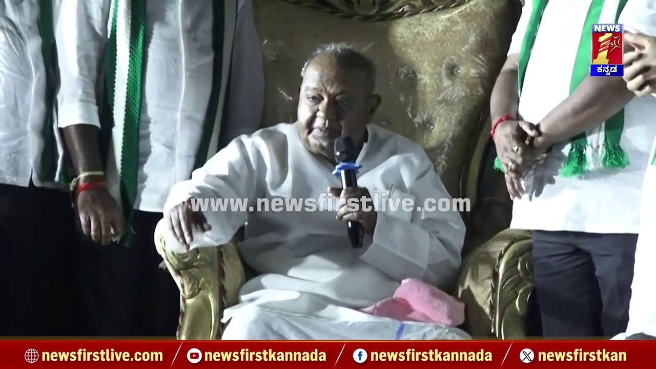 HD Deve Gowda : ಎಲೆಕ್ಷನ್ ರಿಸಲ್ಟ್​ ಬಂದ್ಮೇಲೆ.. ನಿಮ್ಮ ಕಷ್ಟ ಕೇಳೋಕೆ ಮತ್ತೆ ಬರ್ತೀನಿ | Channapatna