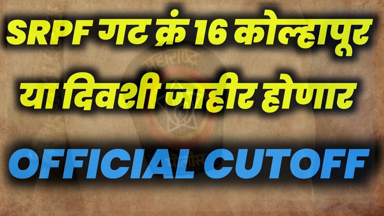 SRPF GROUP 16 GROUND CUTOFF | भारत राखीव बटालियन 3 चा निकाल कधी येईल!
