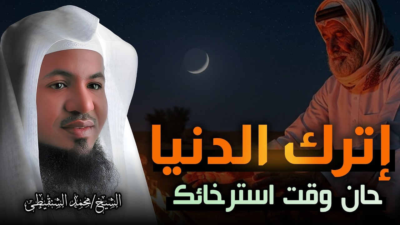 كأنك في عالم آخر 🌌 | رحلة لصفاء الروح | قصص للنوم والراحة النفسية | الشيخ محمد الشنقيطى 🎙