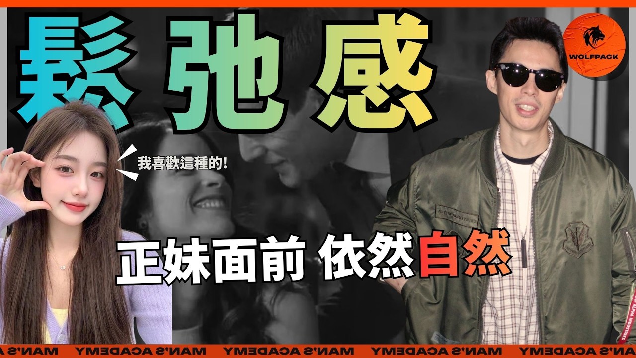 讓女人上頭的鬆弛感，chill感，男人怎麼練？