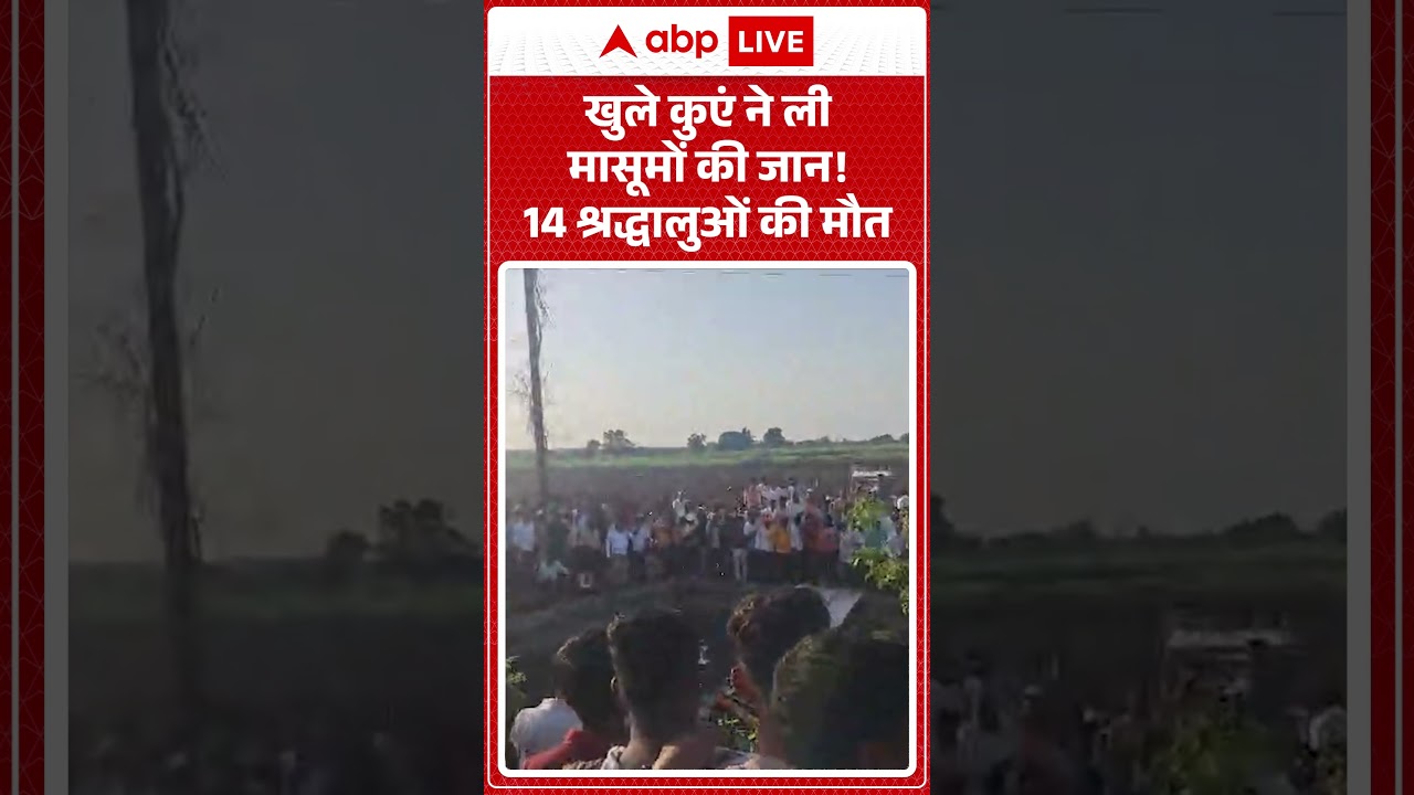 Viral News : खुले कुएं ने ली मासूमों की जान! 14 श्रद्धालुओं की मौत | #ytshorts #accident #viral