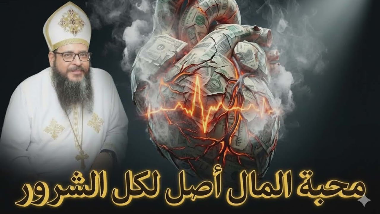 عظة محبة المال أصل لكل الشرور للقمص مينا فكتور القداس الثاني الاحد ٢٠٢٥/١٢/٧م الموافق ٢٨ هاتور١٧٤٢ ش