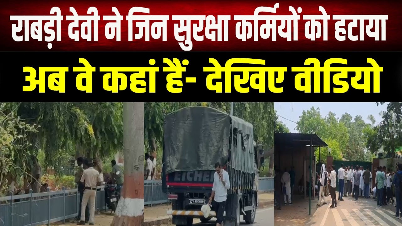 Rabri Devi removed security; watch the video afterward&mdash;commotion outside her 10 Circular Road res...