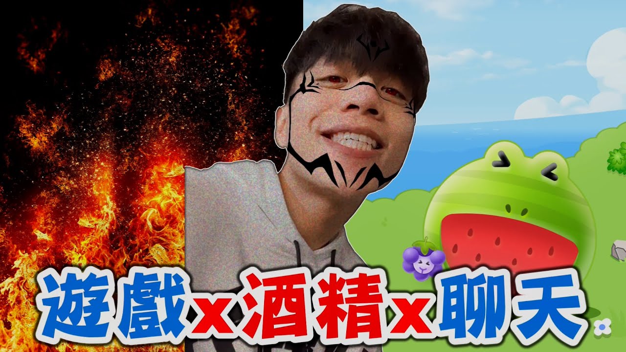 酒精使我瘋狂！如果我失敗就要接受各種懲罰😨【合成大西瓜】北爛Wolf