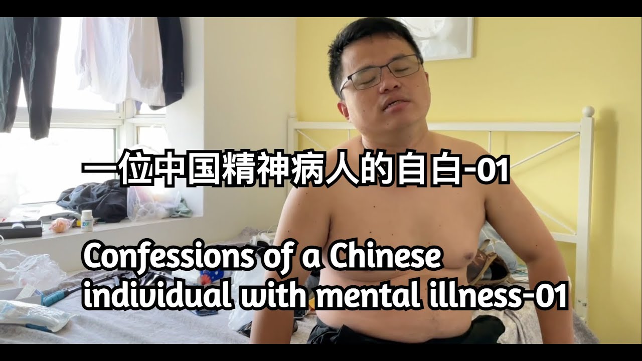 一个中国精神病人的自白-01 | Confessions of a Chinese individual with mental illness-01