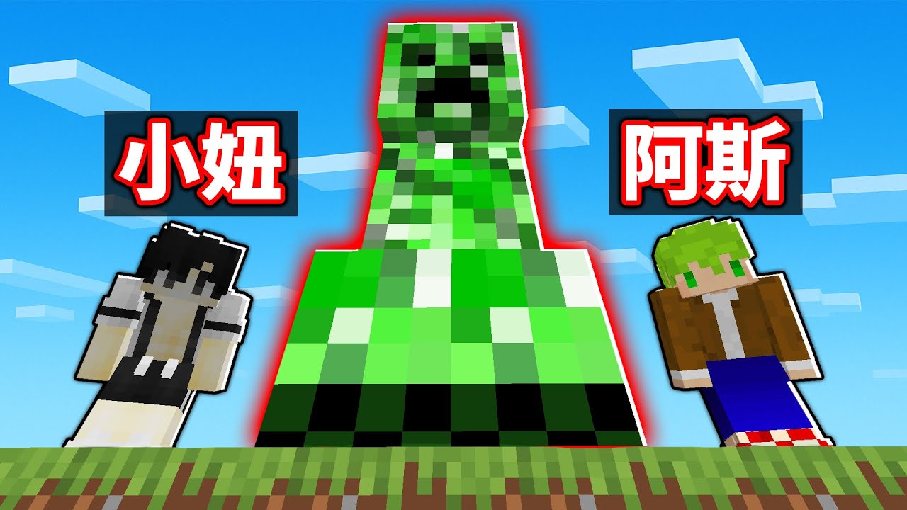 我和阿斯來到生物隨機大小的世界！