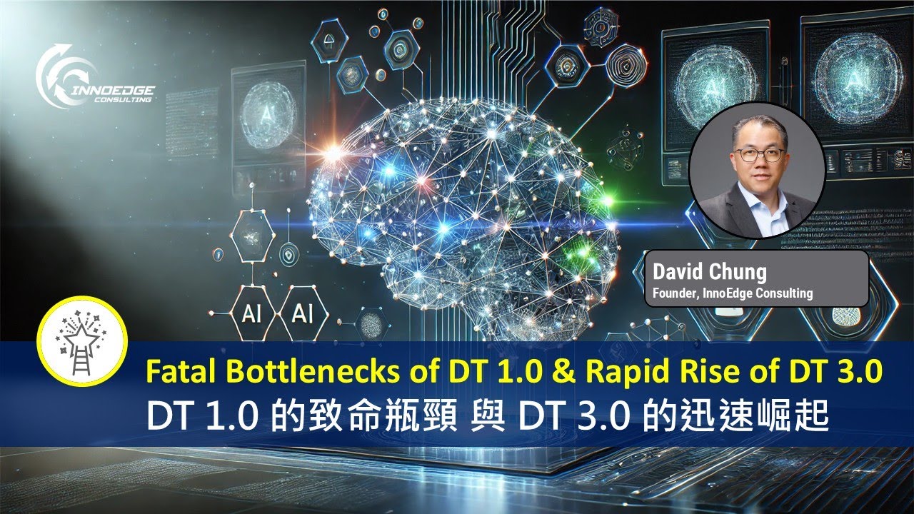 AI 設計思維 (DT 3.0): DT 1.0 的致命瓶頸 與 DT 3.0 的迅速崛起 (講者: David Chung | 鍾大為)