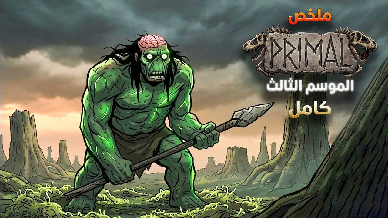 ملخص مسلسل برايمال primal 2026 s03  الموسم الثالث كامل