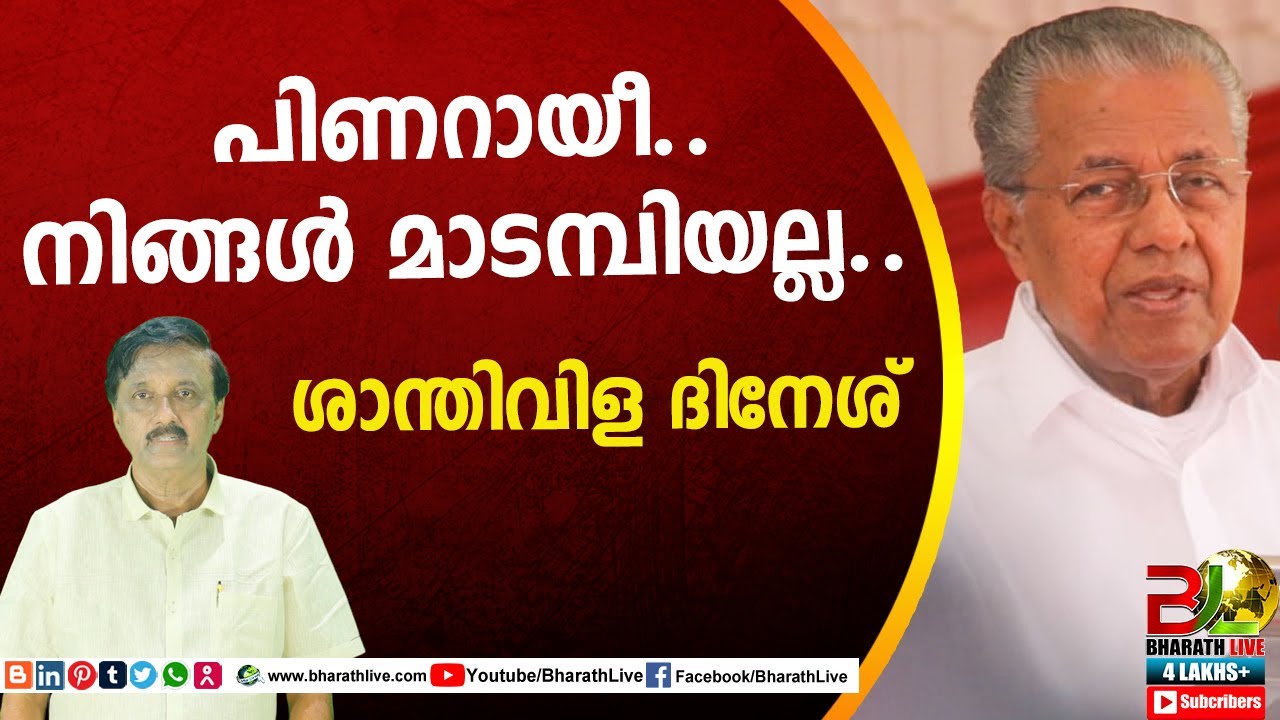 പിണറായീ.. നിങ്ങൾ മാടമ്പിയല്ല.. ശാന്തിവിള ദിനേശ്| Pinarayi vijayan | Santhivila Dinesh | CPM | CPIM