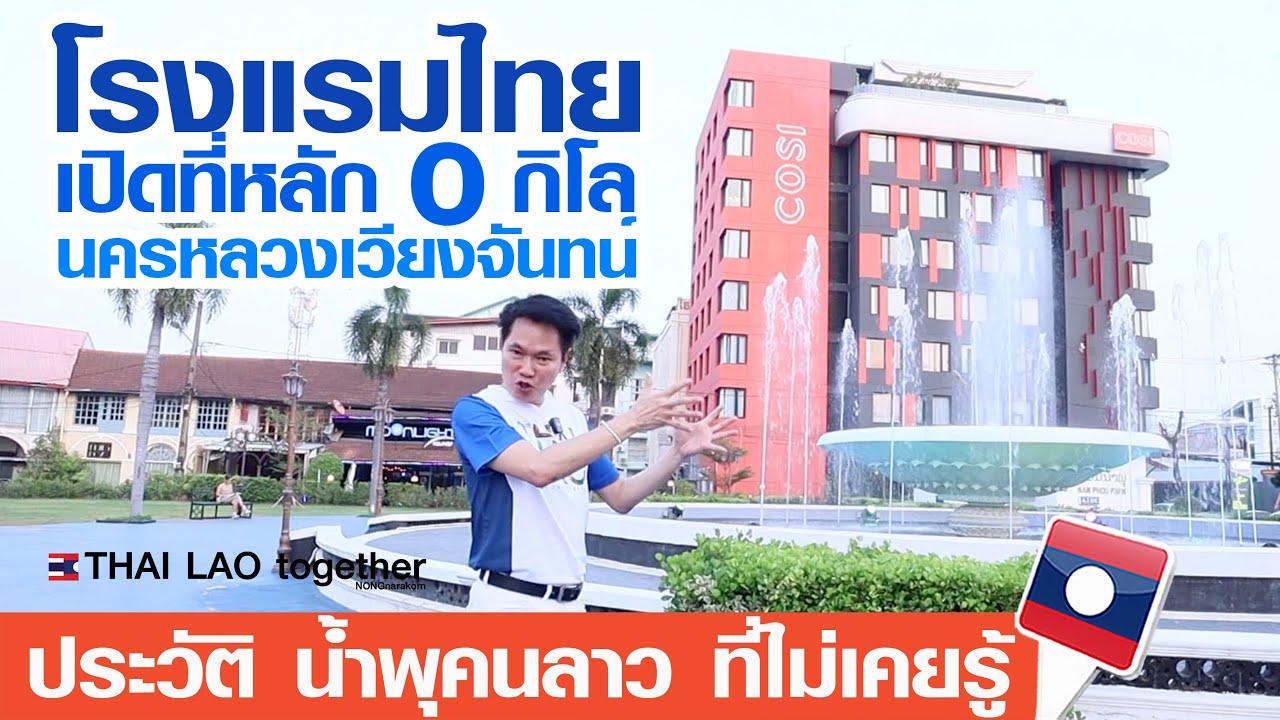 โรงแรมในเครือไทย ไปเปิดที่หลัก 0 กิโลเมตร นครหลวงเวียงจันทน์ สปป ลาว