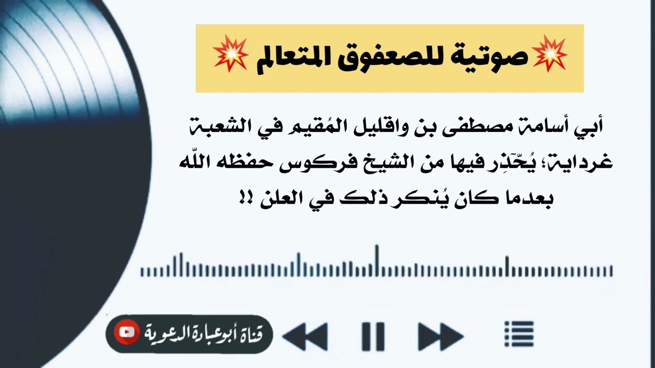 صوتية للصعفوق المتعالم أبي أسامة المُقيم بغرداية يُحّٓذِر من الشيخ فركوس بعدما كان ينكر ذلك في العلن