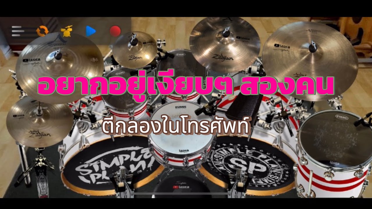 อยากอยู่เงียบๆ2คน - รถแห่บิวจารุวรรณ | Drum Cover | BEET