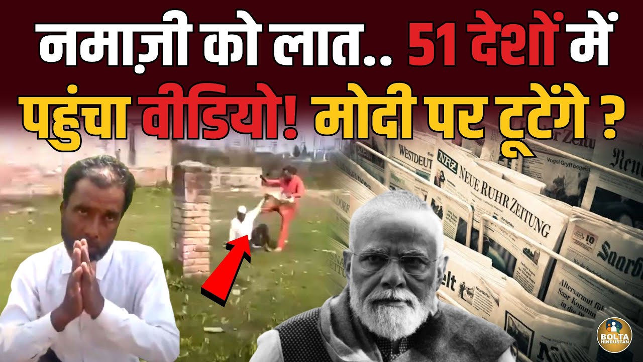 नमाज़ी को लात मारना पड़ेगा भारी ! Modi पर टूटेंगे 51 देश ? विदेशी अखबारों ने भी छापा
