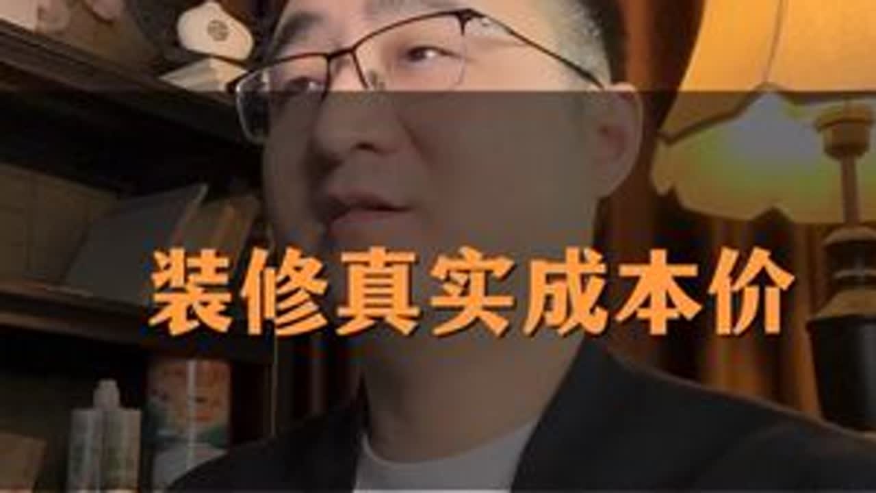 装修真实成本价 #装修避坑 #装修知识 #装修省钱