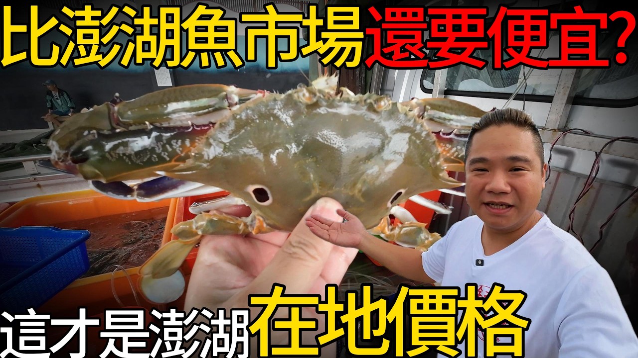 這裡比澎湖魚市場便宜?這才是澎湖當地的價格丨當天現捕的13兩超大三點蟹300元有找丨鎖港漁港買魚好地方
