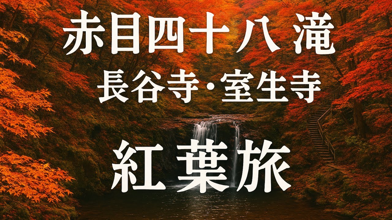 赤目四十八滝・長谷寺・室生寺の紅葉を1日で満喫してみた