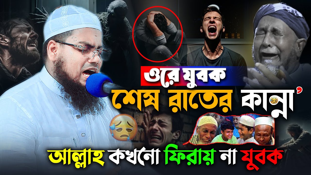 শেষ রাতের কান্না 😭 আল্লাহ ফিরায় না ওরো যুবক। হাবিবুর রহমান মিসবাহ। habibur rahmanmisbah waz 2025