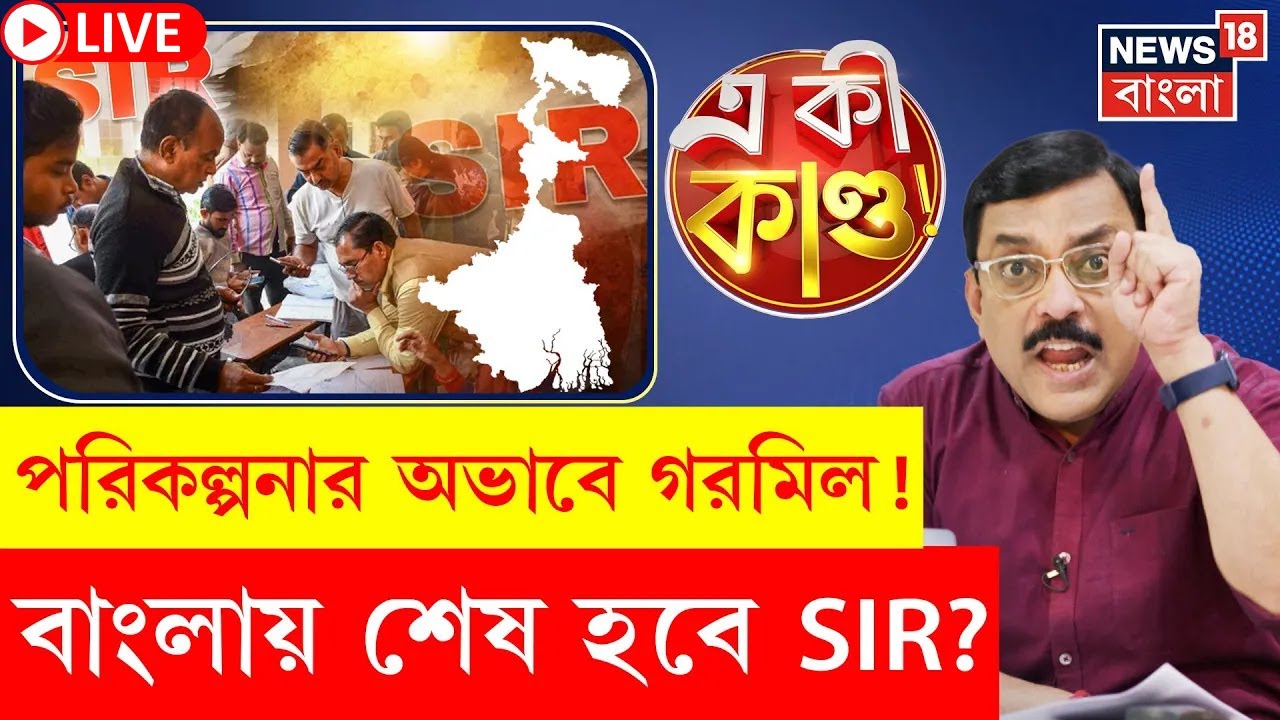 West Bengal SIR News LIVE | SIR প্রক্রিয়া সম্পূর্ণ হবে বাংলায়? | Election Commission | N18L