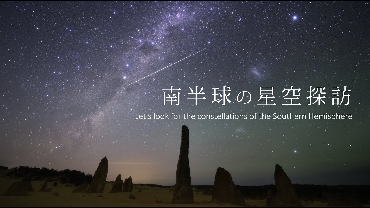癒しの星空風景【南半球の星座探訪】 タイムラプスで綴る南半球の星座 TimeLapse Southern Hemisphere Constellations 2025 4K