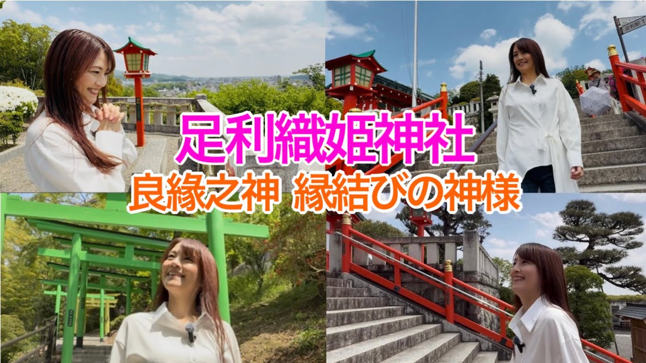 【縁結び神社・良緣之神】カップルに大人気の足利織姫神社！