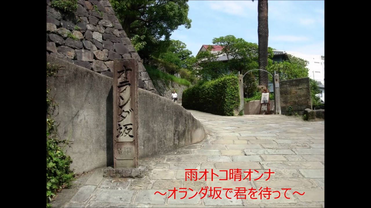 雨オトコ晴れオンナ～オランダ坂で君を待って～