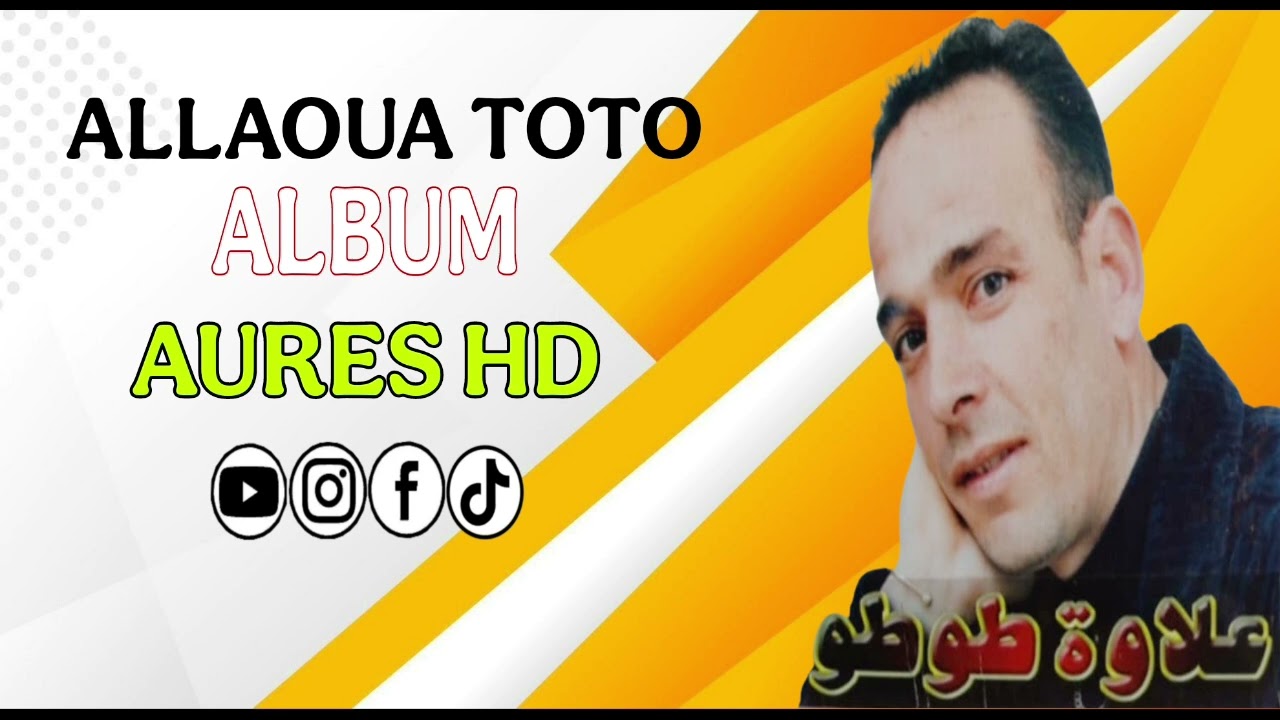 اغنية شاوية رائعة علاوة طوطو اه يانورة Allaoua Toto