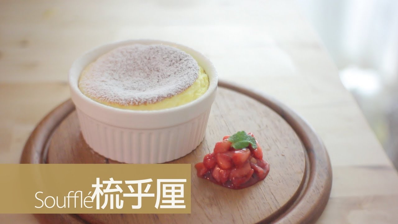 梳乎厘 Souffl&eacute; [by 點Cook Guide]