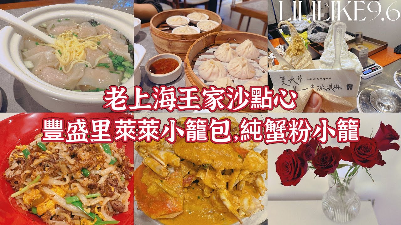 9.6 七夕節去烏江路約會，老上海王家沙點心，豐盛里新開的萊萊小籠包，純蟹粉小籠好吃，和兩只小泰迪的日常生活vlog