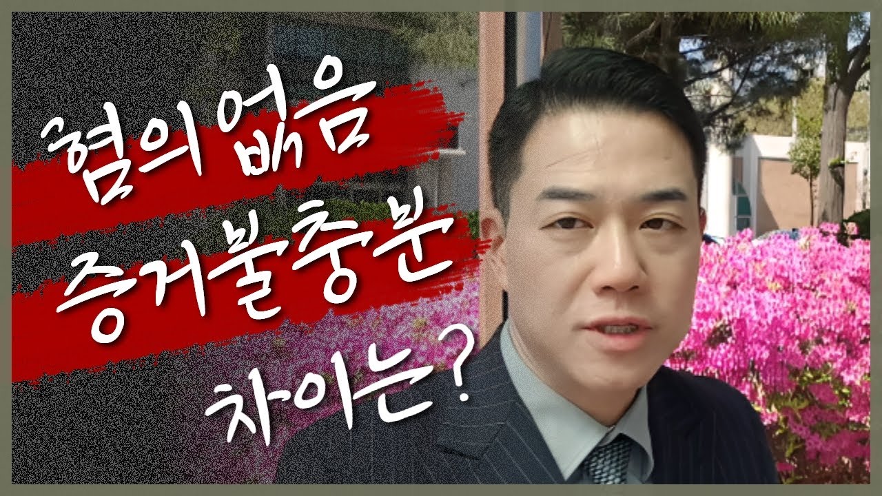 혐의없음과 증거불충분의 차이는?