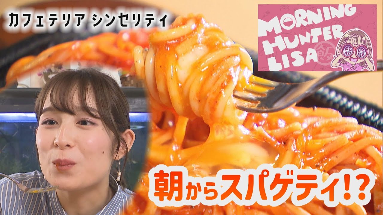 【モーニング飯ター】朝からイタリアンスパゲティと鉄板焼きそば！山口市の老舗「カフェテリア・シンセリティ」
